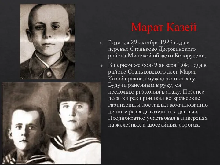 Марат Казей Родился 29 октября 1929 года в деревне Станьково