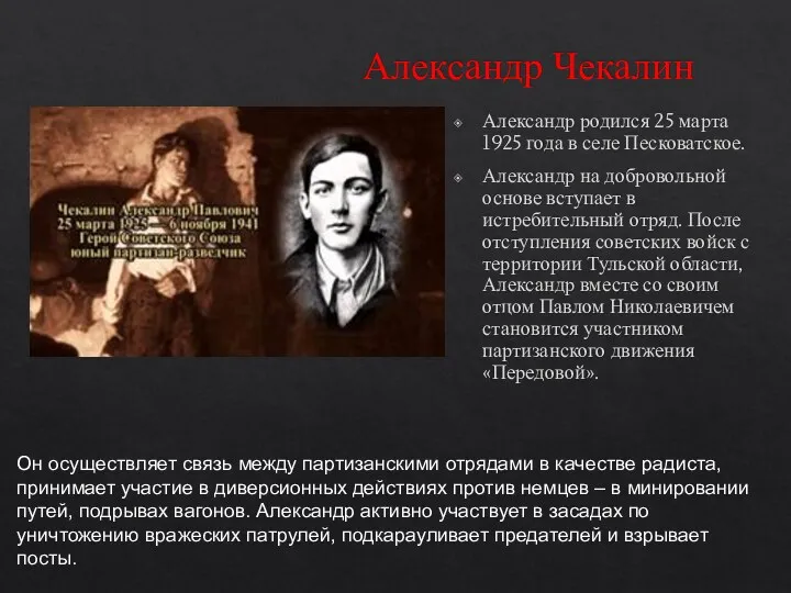 Александр Чекалин Александр родился 25 марта 1925 года в селе