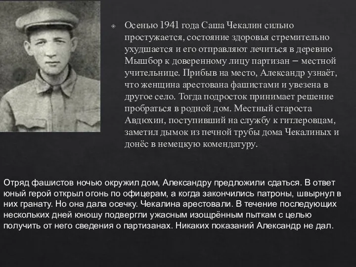 Осенью 1941 года Саша Чекалин сильно простужается, состояние здоровья стремительно