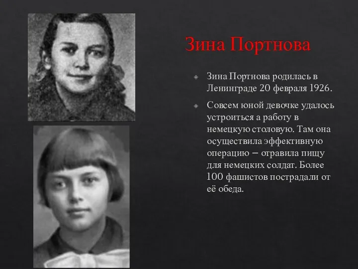 Зина Портнова Зина Портнова родилась в Ленинграде 20 февраля 1926.