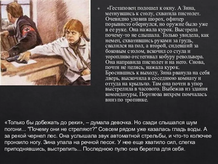 «Гестаповец подошел к окну. А Зина, метнувшись к столу, схватила