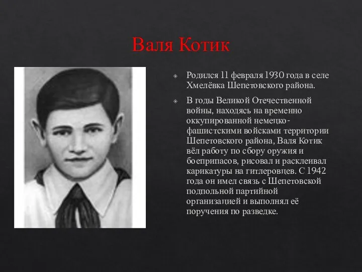 Валя Котик Родился 11 февраля 1930 года в селе Хмелёвка