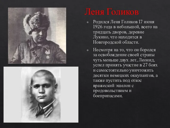 Леня Голиков Родился Леня Голиков 17 июня 1926 года в