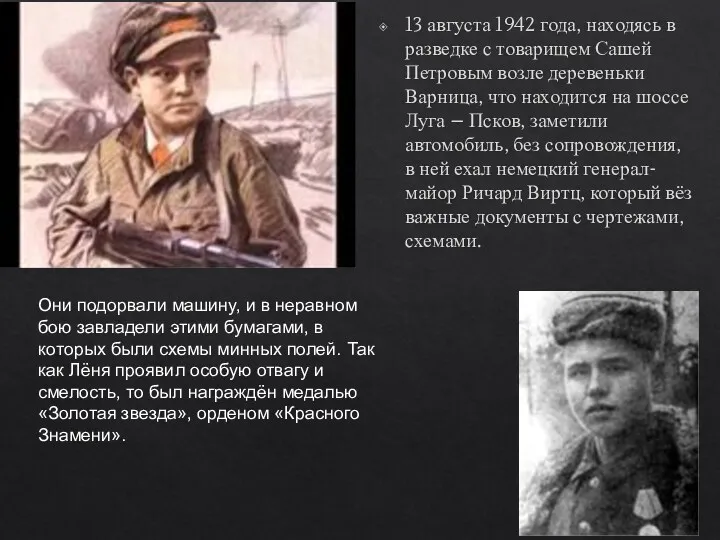 13 августа 1942 года, находясь в разведке с товарищем Сашей