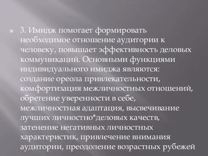 3. Имидж помогает формировать необходимое отношение аудитории к человеку, повышает