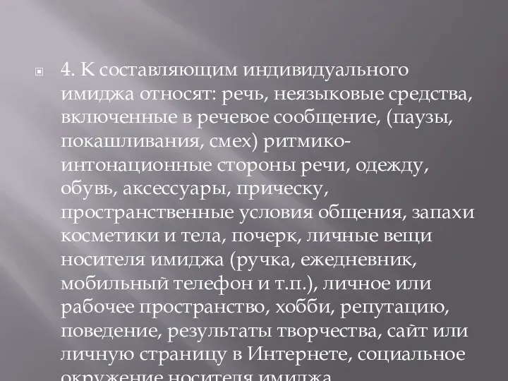 4. К составляющим индивидуального имиджа относят: речь, неязыковые средства, включенные