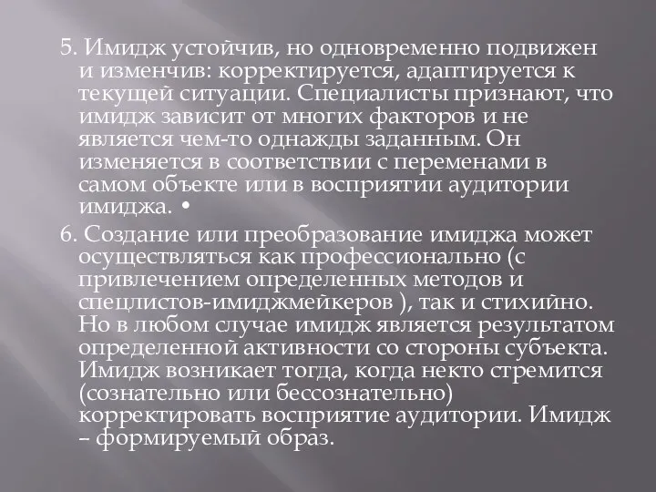 5. Имидж устойчив, но одновременно подвижен и изменчив: корректируется, адаптируется