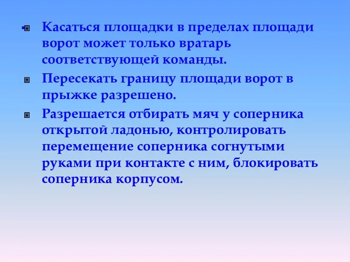 . Касаться площадки в пределах площади ворот может только вратарь