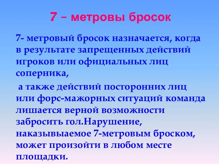 7 – метровы бросок 7- метровый бросок назначается, когда в