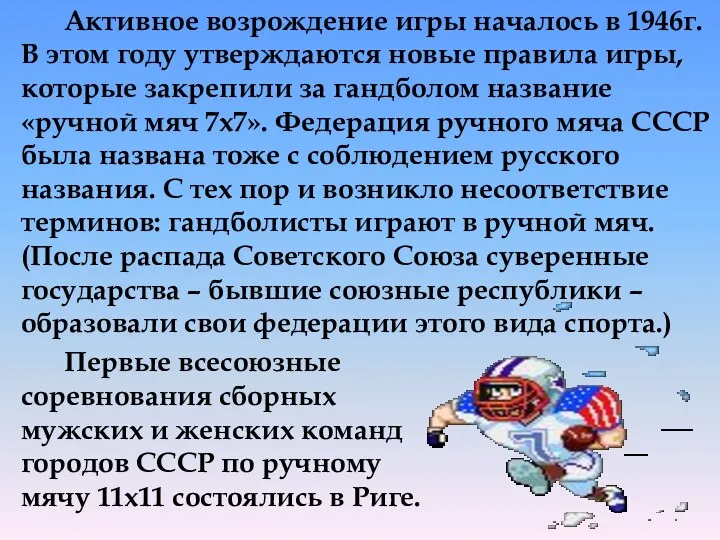 Активное возрождение игры началось в 1946г. В этом году утверждаются