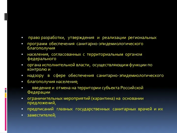 право разработки, утверждения и реализации региональных программ обеспечения санитарно-эпидемиологического благополучия