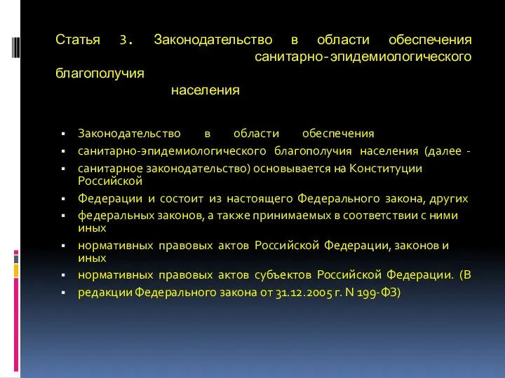 Статья 3. Законодательство в области обеспечения санитарно-эпидемиологического благополучия населения Законодательство