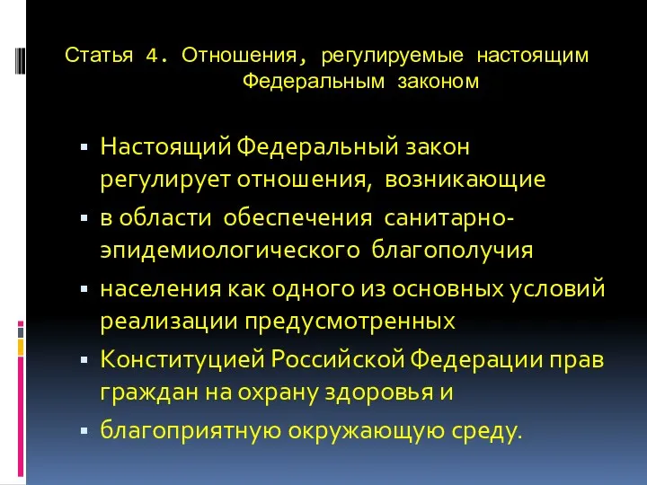 Статья 4. Отношения, регулируемые настоящим Федеральным законом Настоящий Федеральный закон