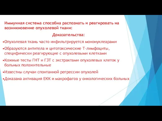 Иммунная система способна распознать и реагировать на возникновение опухолевой ткани: