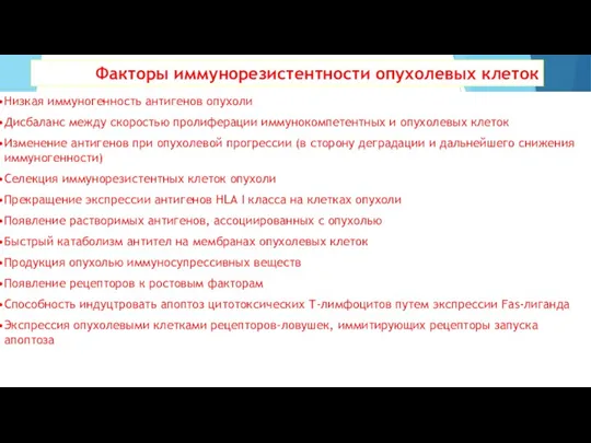 Факторы иммунорезистентности опухолевых клеток Низкая иммуногенность антигенов опухоли Дисбаланс между