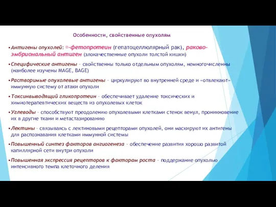 Особенности, свойственные опухолям Антигены опухолей: -фетопротеин (гепатоцеллюлярный рак), раково-эмбриональный антиген