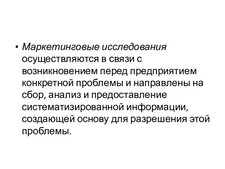 Маркетинговые исследования осуществляются в связи с возникновением перед предприятием конкретной