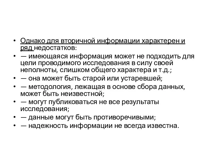 Однако для вторичной информации характерен и ряд недостатков: — имеющаяся