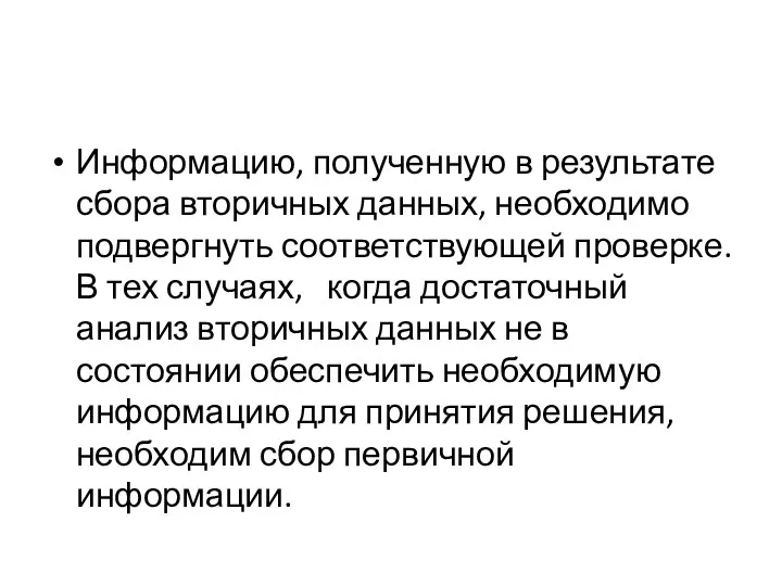 Информацию, полученную в результате сбора вторичных данных, необходимо подвергнуть соответствующей