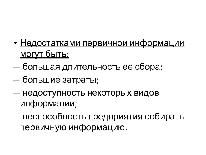 Недостатками первичной информации могут быть: — большая длительность ее сбора;