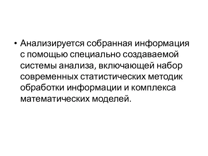 Анализируется собранная информация с помощью специально создаваемой системы анализа, включающей