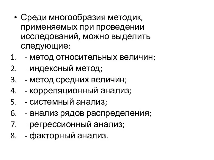 Среди многообразия методик, применяемых при проведении исследований, можно выделить следующие: