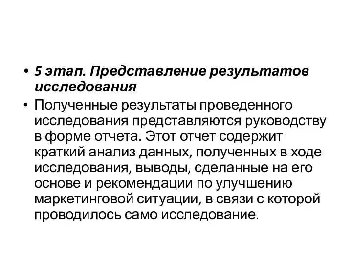 5 этап. Представление результатов исследования Полученные результаты проведенного исследования представляются