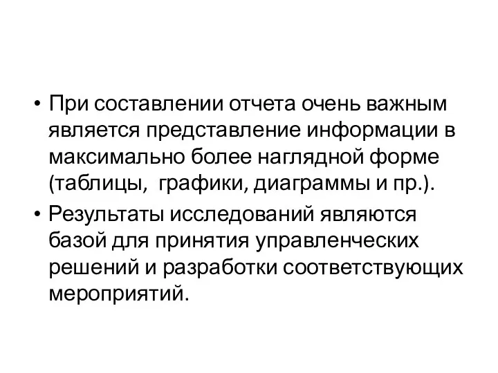 При составлении отчета очень важным является представление информации в максимально