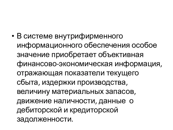 В системе внутрифирменного информационного обеспечения особое значение приобретает объективная финансово-экономическая