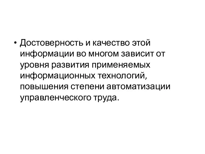 Достоверность и качество этой информации во многом зависит от уровня