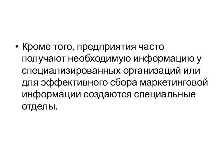 Кроме того, предприятия часто получают необходимую информацию у специализированных организаций