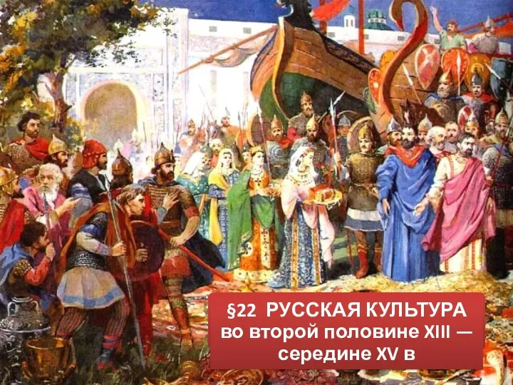Русская культура во второй половине XIII — середине XV в