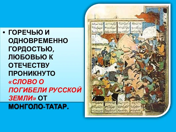 ГОРЕЧЬЮ И ОДНОВРЕМЕННО ГОРДОСТЬЮ, ЛЮБОВЬЮ К ОТЕЧЕСТВУ ПРОНИКНУТО «СЛОВО О ПОГИБЕЛИ РУССКОЙ ЗЕМЛИ» ОТ МОНГОЛО-ТАТАР.