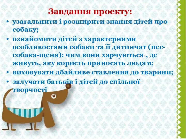 Завдання проекту: узагальнити і розширити знання дітей про собаку; ознайомити