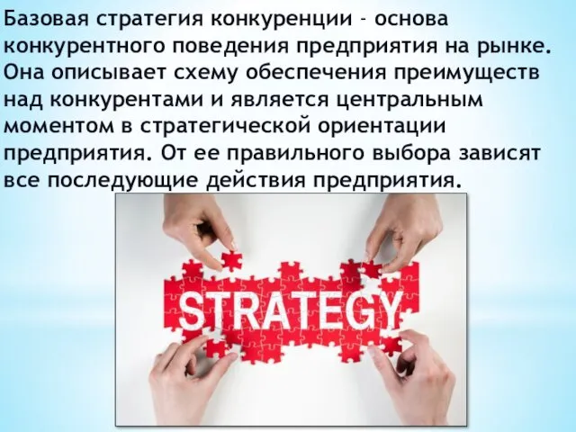 Базовая стратегия конкуренции - основа конкурентного поведения предприятия на рынке.