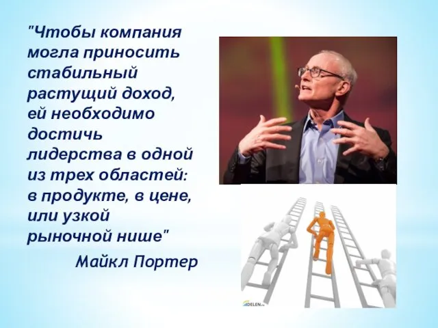 "Чтобы компания могла приносить стабильный растущий доход, ей необходимо достичь