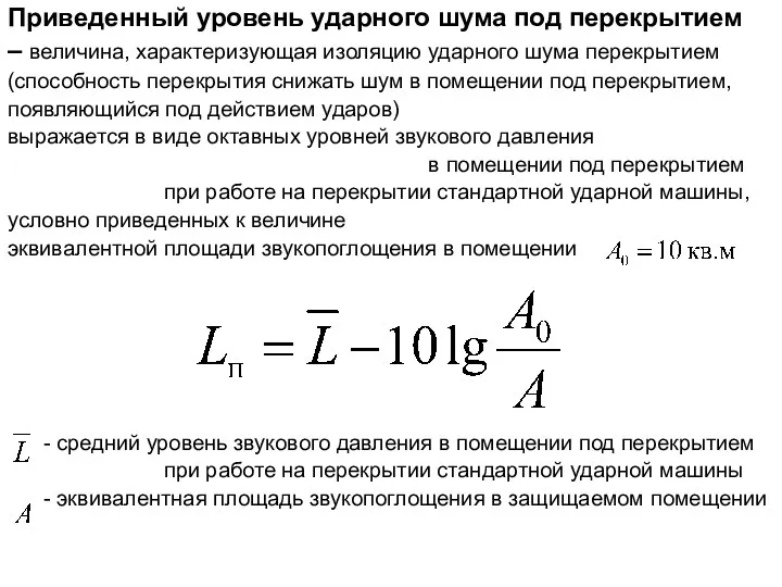 Приведенный уровень ударного шума под перекрытием – величина, характеризующая изоляцию
