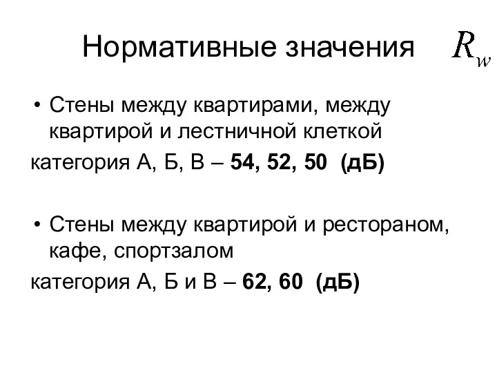 Нормативные значения Стены между квартирами, между квартирой и лестничной клеткой