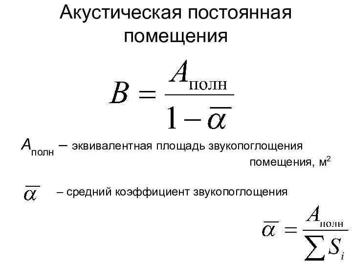 Акустическая постоянная помещения Aполн – эквивалентная площадь звукопоглощения помещения, м2 – средний коэффициент звукопоглощения