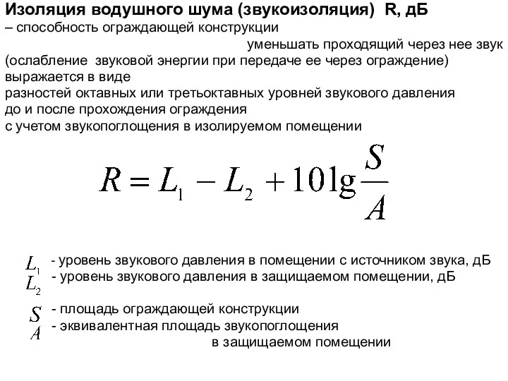 Изоляция водушного шума (звукоизоляция) R, дБ – способность ограждающей конструкции