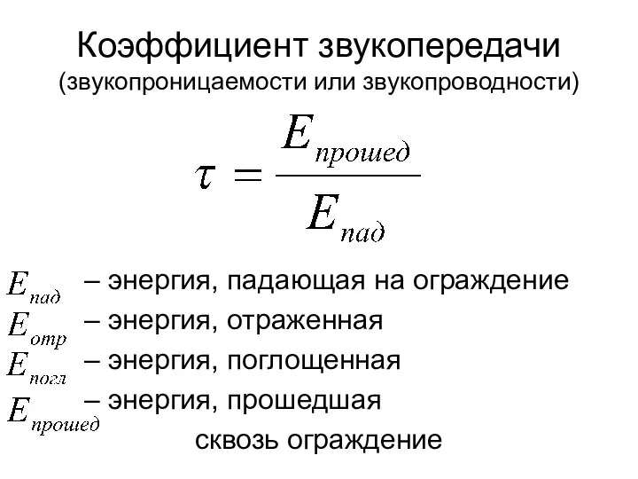 Коэффициент звукопередачи (звукопроницаемости или звукопроводности) – энергия, падающая на ограждение