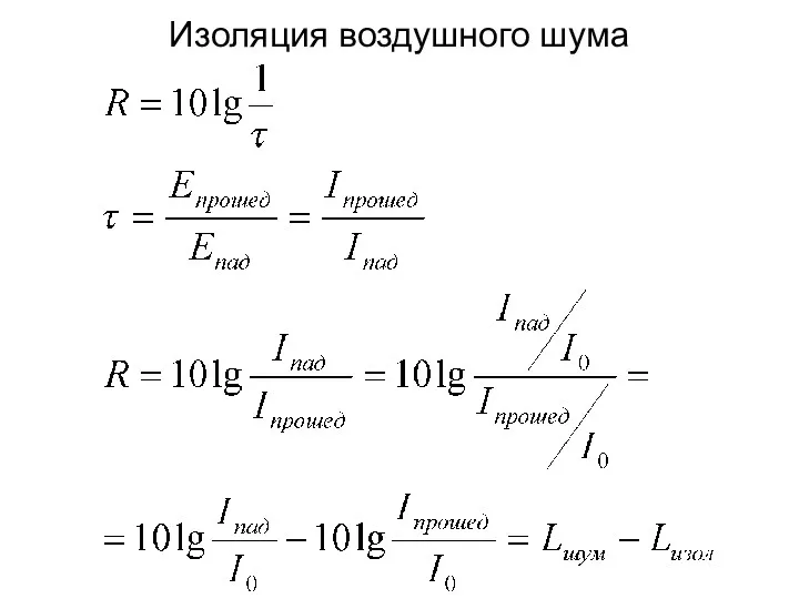 Изоляция воздушного шума