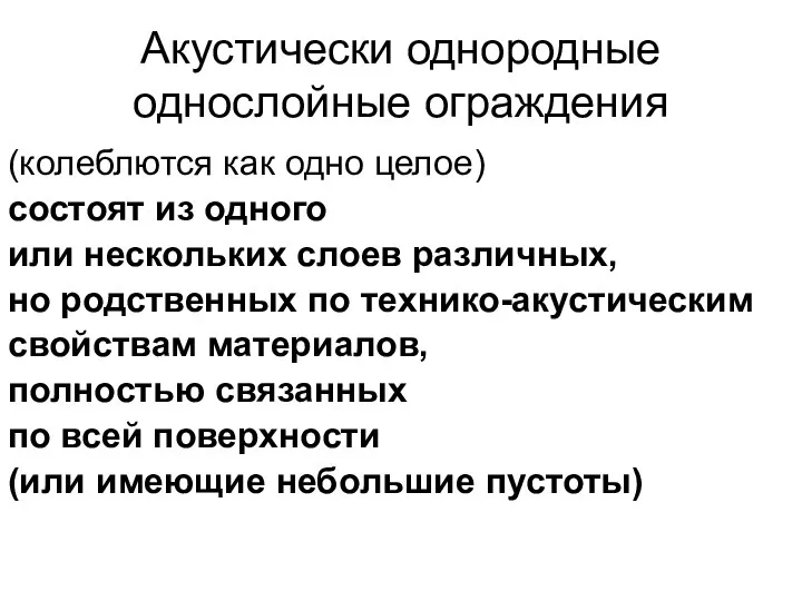 Акустически однородные однослойные ограждения (колеблются как одно целое) состоят из