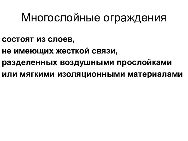 Многослойные ограждения состоят из слоев, не имеющих жесткой связи, разделенных воздушными прослойками или мягкими изоляционными материалами