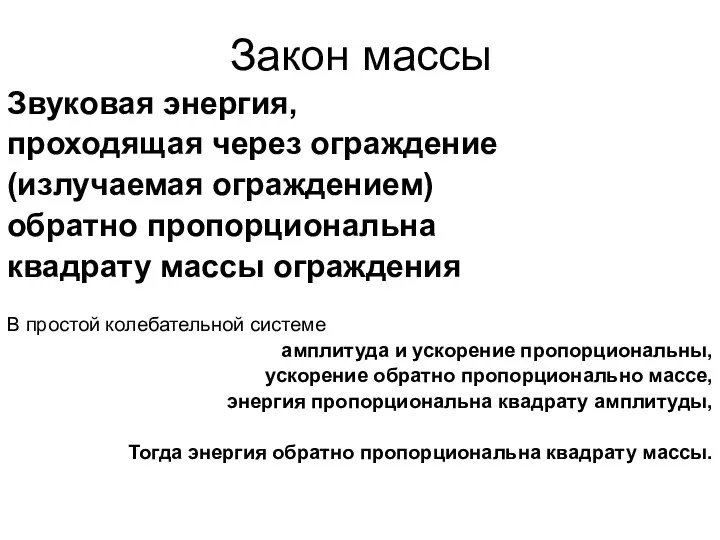 Закон массы Звуковая энергия, проходящая через ограждение (излучаемая ограждением) обратно