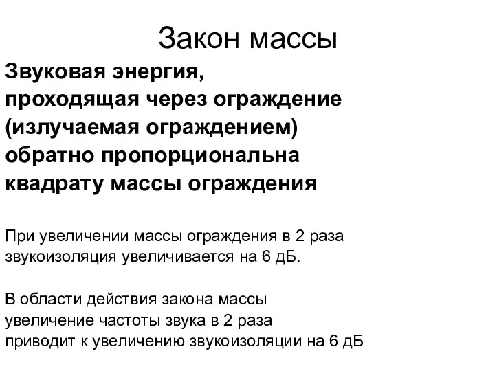 Закон массы Звуковая энергия, проходящая через ограждение (излучаемая ограждением) обратно