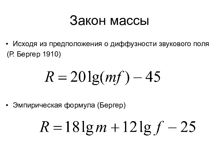 Закон массы Исходя из предположения о диффузности звукового поля (Р. Бергер 1910) Эмпирическая формула (Бергер)