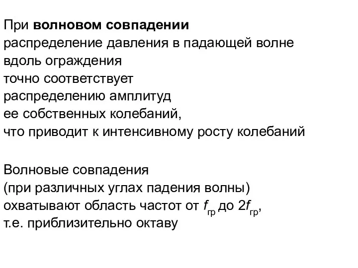 При волновом совпадении распределение давления в падающей волне вдоль ограждения