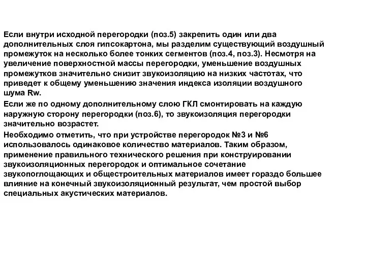 Если внутри исходной перегородки (поз.5) закрепить один или два дополнительных