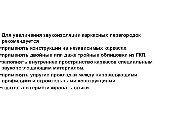 Для увеличения звукоизоляции каркасных перегородок рекомендуется применять конструкции на независимых